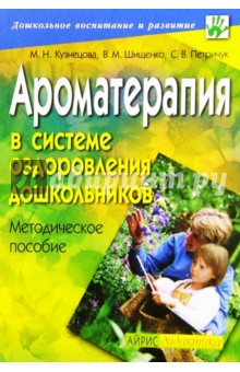 Ароматерапия в системе оздоровления дошкольников: Методическое пособие