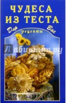 Чудеса из теста