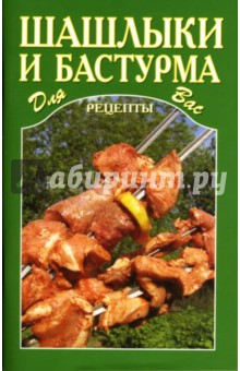 Шашлыки и бастурма