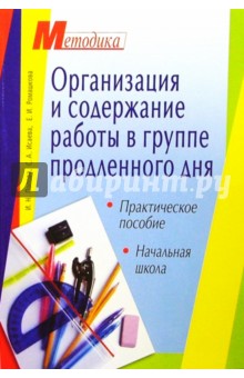 Организация и содержание работы в группе продленного дня: Начальная школа