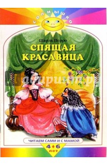 Спящая красавица