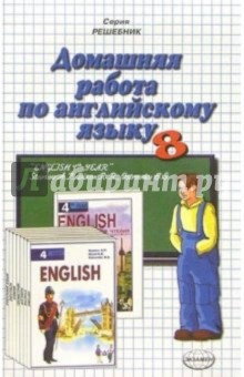 Домашняя работа по английскому языку (8 класс) к учебнику "English 4-th Year" А.П. Старкова и др.