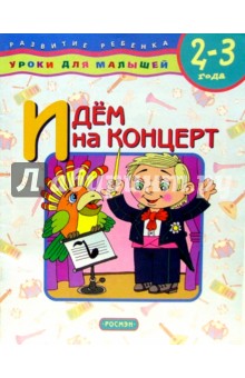 Идем на концерт. Для детей 2-3 лет