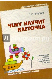 Чему научит клеточка: Методическое пособие