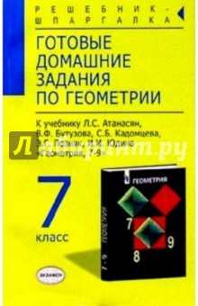 Готовые домашние задания по геометрии (7кл) к учебнику Атанасян Л.С. и др. "Геометрия. 7-9 класс"