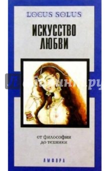Искусство любви: Антология