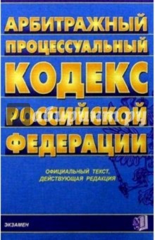 Арбитражный процессуальный кодекс РФ
