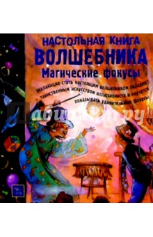 Настольная книга волшебника: Магические фокусы