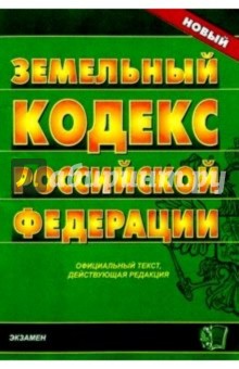 Земельный кодекс Российской Федерации