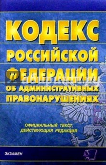 Кодекс РФ "Об административных правонарушениях"