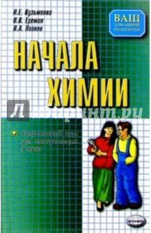 Начала химии: Современный курс для поступающих в вузы