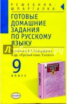 Готовые домашние задания по русскому языку 9кл