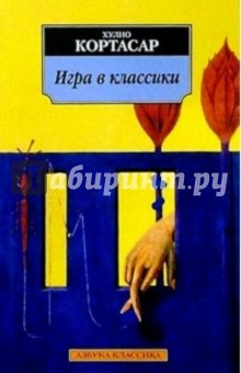 Игра в классики: Роман