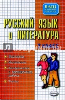 Русский язык и литература 7 класс: Диктанты. Изложения. Контрольные и проверочные работы. Тесты