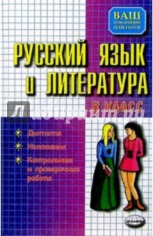 Русский язык и литература 8 класс: Диктанты. Изложения. Контрольные и проверочные работы