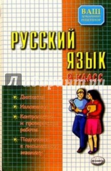 Русский язык: Диктанты. Изложения. Контрольные и проверочные работы. Подготовка к письм. экзам. 9кл