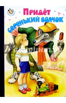 Придет серенький волчок