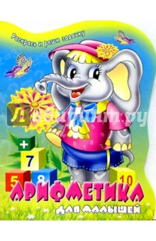 Арифметика для малышей