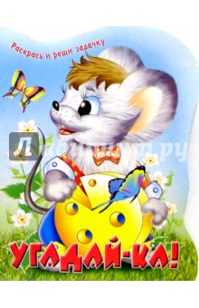 Угадай-ка!