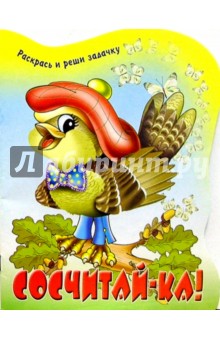 Сосчитай-ка!