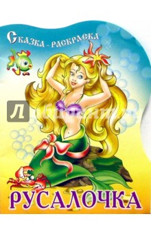 Русалочка