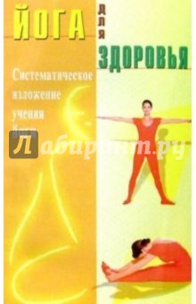 Йога для здоровья