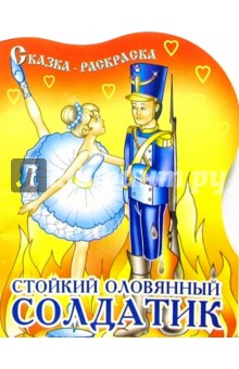 Стойкий оловянный солдатик