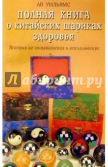 Полная книга о китайских шариках здоровья