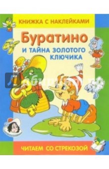 Буратино и тайна золотого ключика