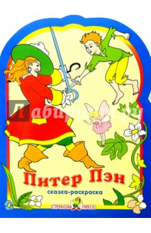 Питер Пэн. Раскраска