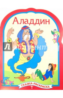 Аладдин. Раскраска