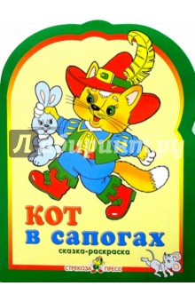 Кот в сапогах. Раскраска