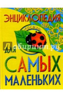 Энциклопедия для самых маленьких: Научно-популярное издание для детей