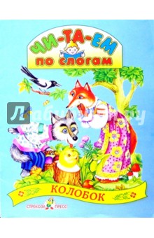 Колобок