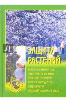 Защита растений