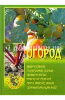 Огород