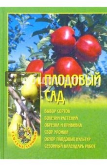 Плодовый сад