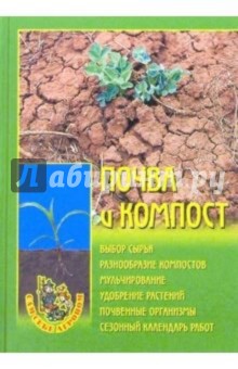 Почва и компост