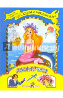 Русалочка