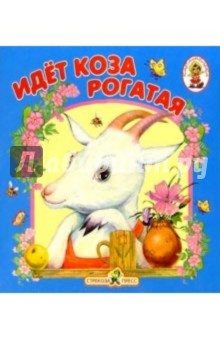 Идет коза рогатая/Книжка-раскладушка