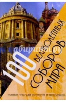 100 великолепных соборов мира. Величайшие сокровища человечества на пяти континентах