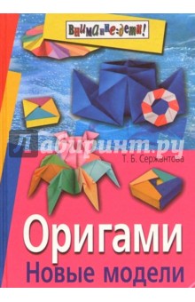 Оригами. Новые модели