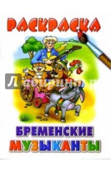 Бременские музыканты