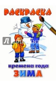 Зима