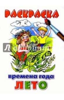 Лето