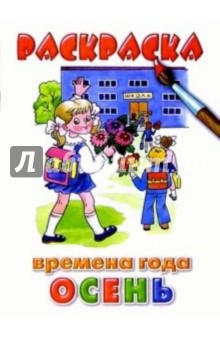 Осень