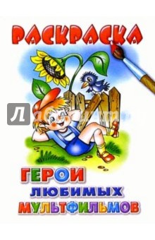 Герои любимых мультфильмов