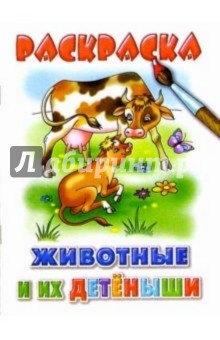 Животные и их детеныши