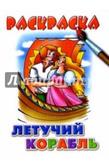 Летучий корабль
