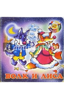 Волк и лиса